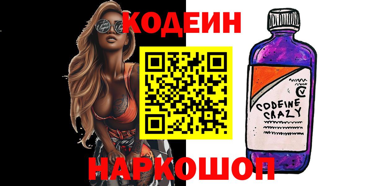 Кодеин напиток Lean (лин) Павлово