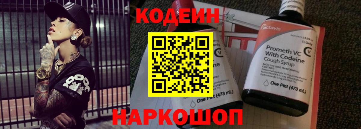 Кодеиновый сироп Lean напиток Lean (лин)  Codein Purple Drank  Павлово  Вход с VPN 